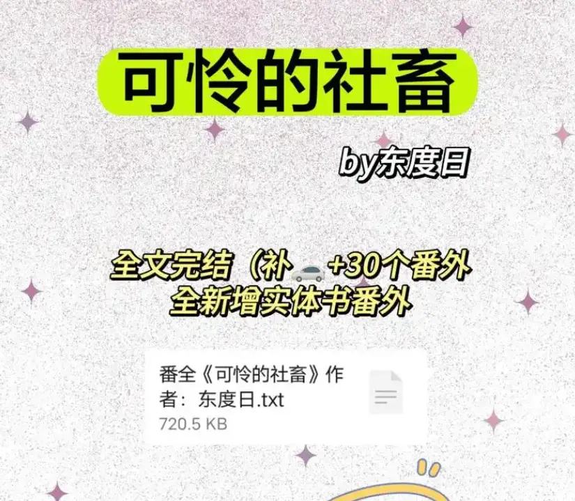 《可怜的社畜》by东度日全本-可怜的社畜商野周颂免费全文阅读-《可怜的社畜》番外未删减TXT下载网盘