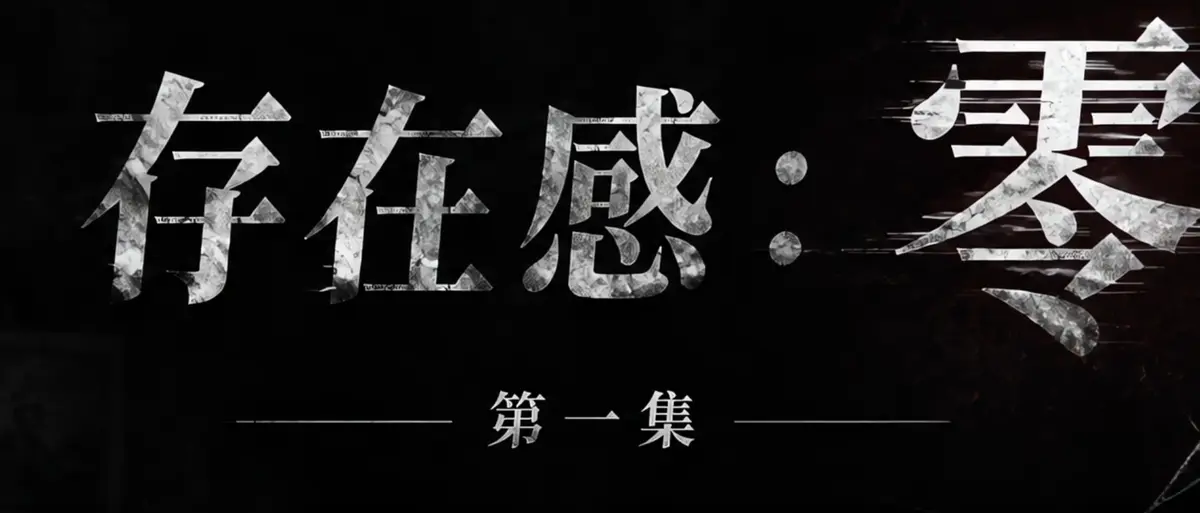《存在感零》完整版合集在线播放-透明人男主逆袭撒野-漫展当众整活顶流Coser-存在感零高清无广告免费观看