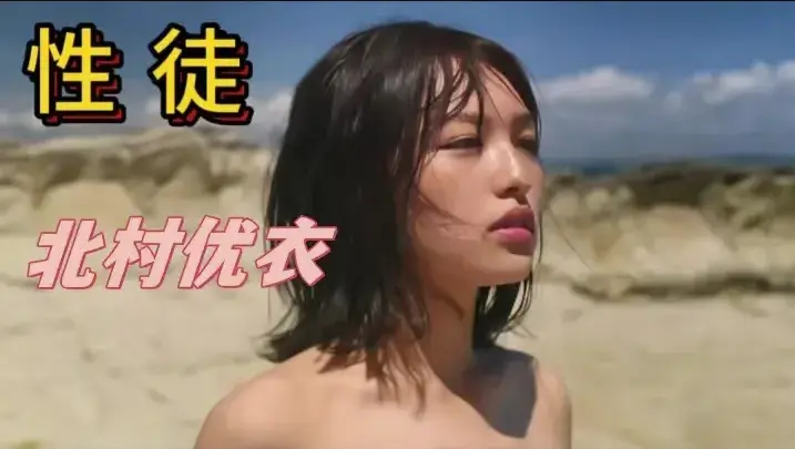 《性徒》世外桃源未删减版-北村优衣主演1080P中字高清播放-《性徒》揭露乌托邦残酷真相-百度网盘迅雷夸克免费下载