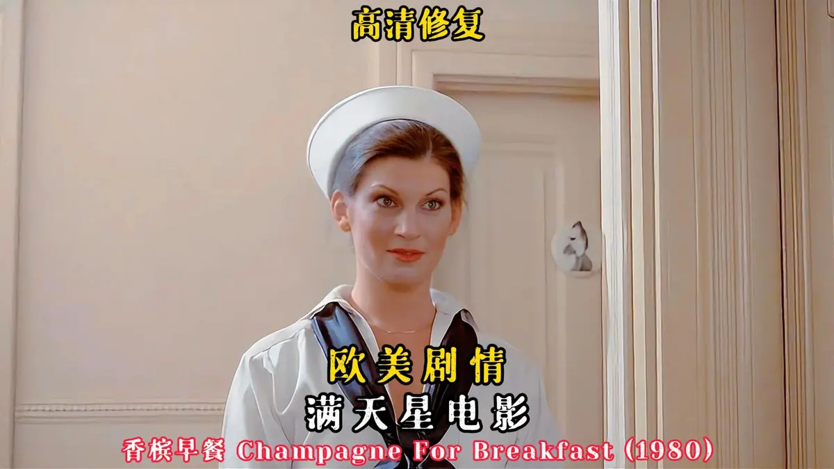 2025年法国伦理大片《香槟早餐》完整版-香槟早餐1080P高清画质在线播放-无广告免费观看高清资源