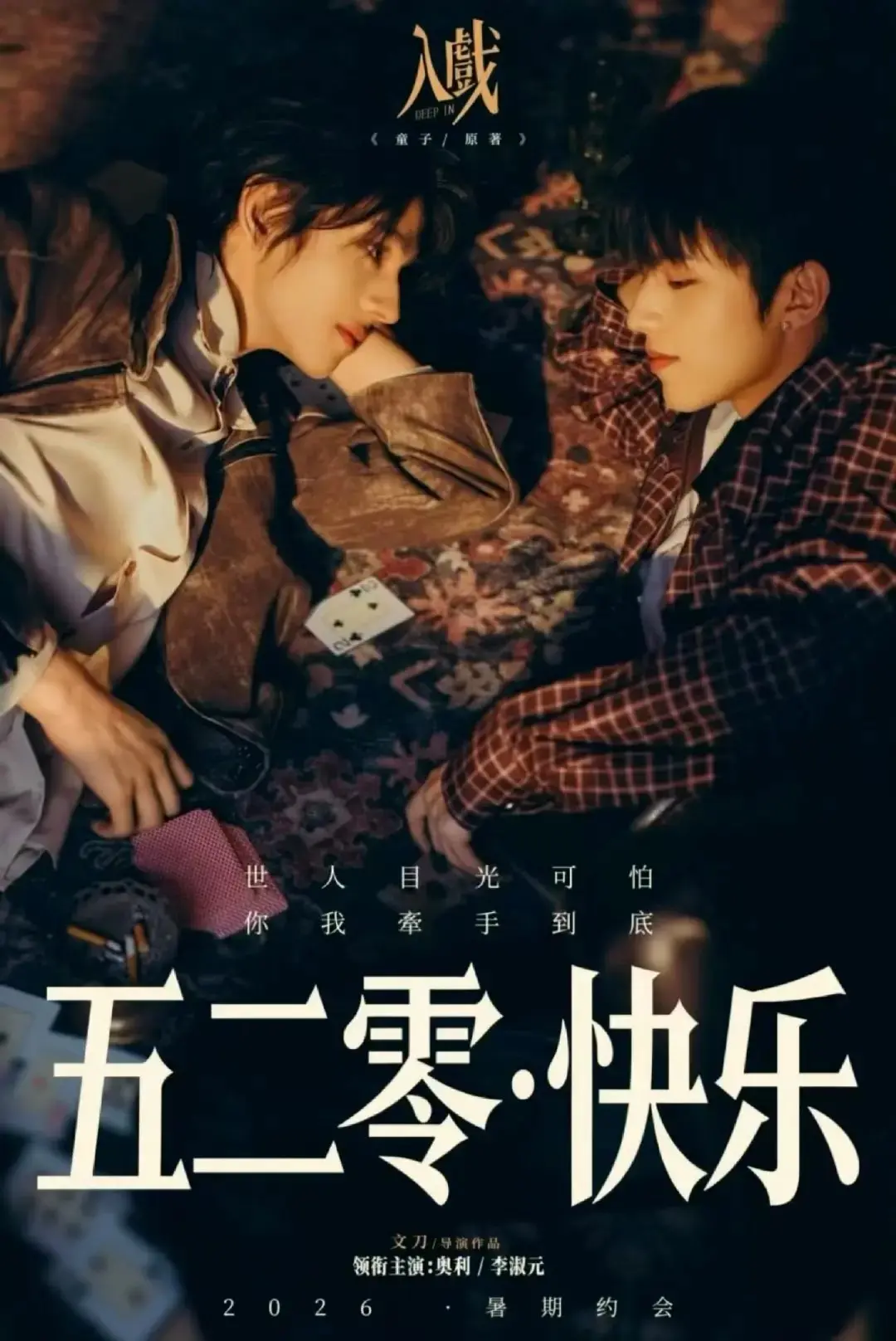 《入戏》高清完整版在线观看-2026年电视剧入戏全集免费播放-双男主剧《入戏》HD中字无广告