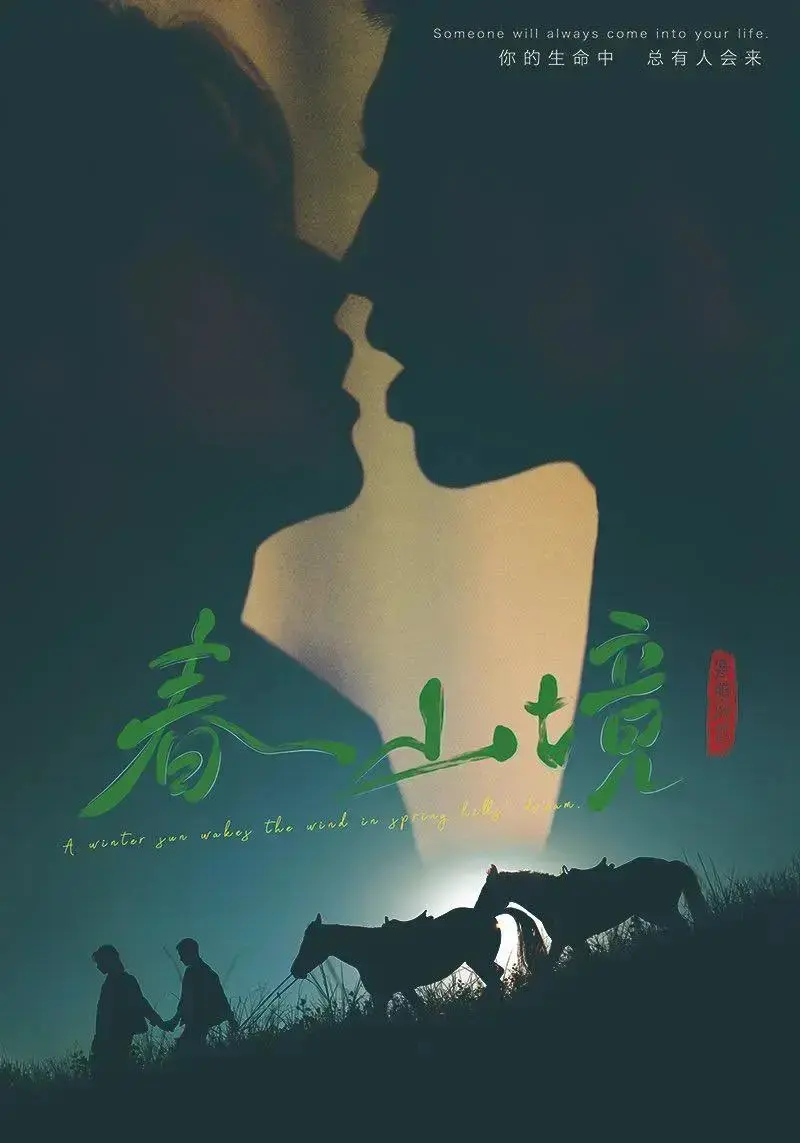 《春山境》1-12集全集在线免费看-2026年双男主短剧《春山境》高清完整版无广告-超清画质播放