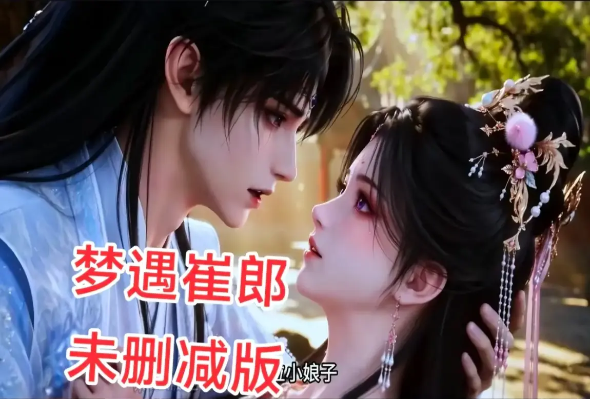 AI短剧《梦遇崔郎》无雾版全集高清免费看-1080P无删减完整资源-真人版蓝光珍藏版在线观看
