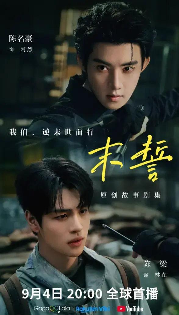 《末誓》全集1-12集高清在线观看-免费追剧末誓无广告播放-双男主环大陆剧免费下载
