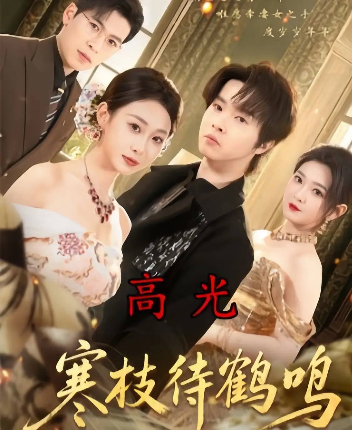 《寒枝待鹤鸣》全70集完整版免费观看-2026热播短剧无删减高清播放-《寒枝待鹤鸣》HD中字网盘资源