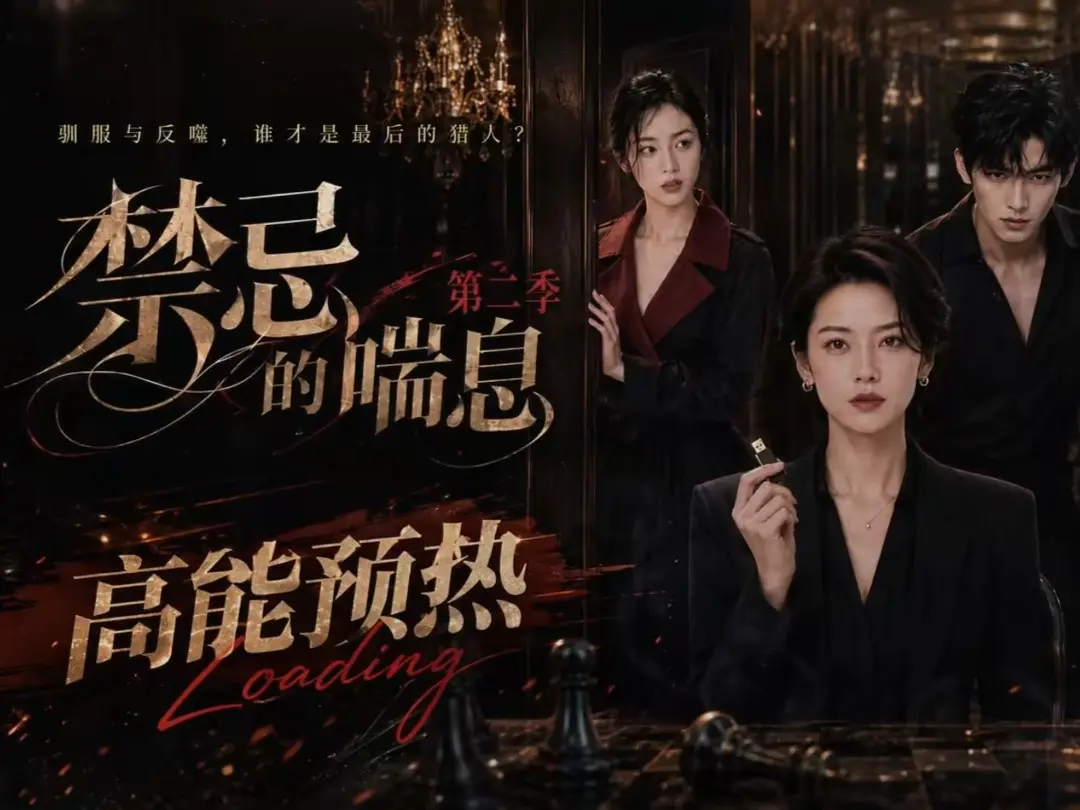《禁忌的喘息》高清在线观看-全集无删减-禁忌的喘息免费播放-纯净无广告