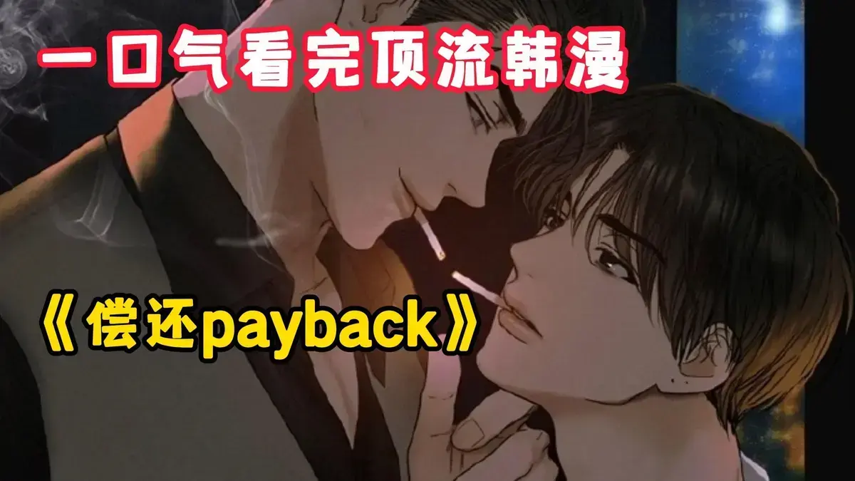 《偿还/Payback》韩漫全集免费观看-偿还payback漫画1-95话完整版下拉式阅读-高清无广告在线看