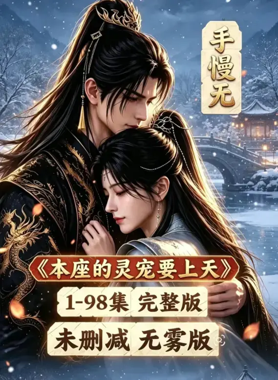 《本座的灵宠要上天》已完结_漫剧《本座的灵宠要上天》无删无雾版_本座的灵宠要上天100集国语完整版免费_本座的灵宠要上天全集高清在线观看 - VS影院