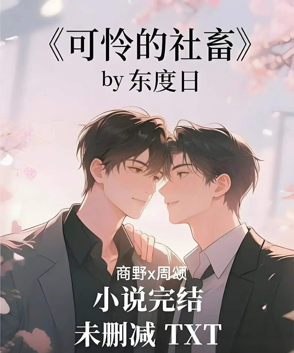 《可怜的社畜》全季无删减版在线观看-可怜的社畜HD高清免费播放-1080P超清画质无广告