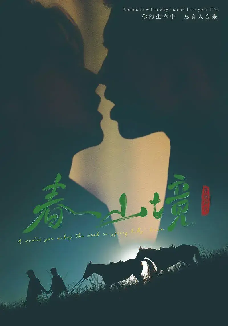 《春山境》1080P高清无删减在线观看-2026环大陆双男主虐恋《春山境》-全集免费播放含花絮-首集即高能剧情
