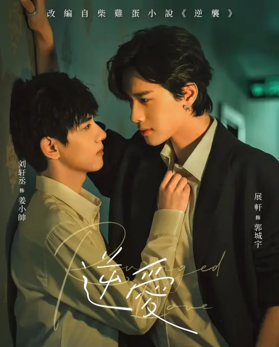 双男主国产腐剧《逆爱》全集免费在线观看 - 2025短剧高清完整版，逆爱正片无广告播放，逆爱1-24集全剧集资源