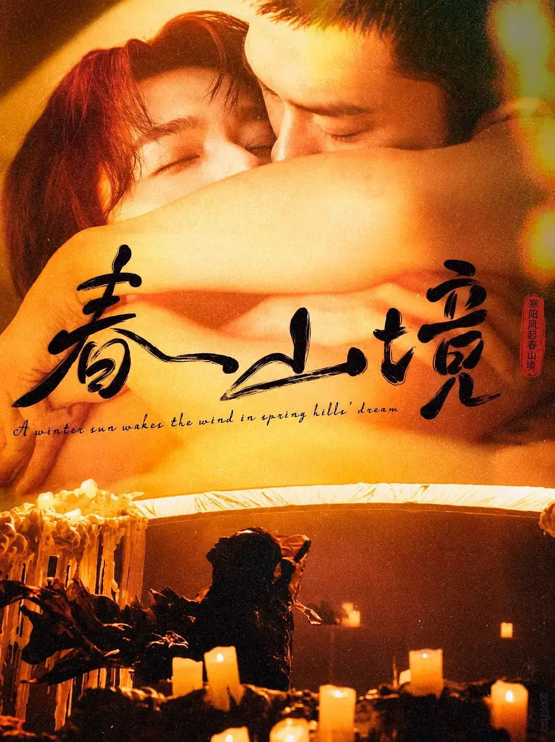 《春山境》全集高清免费在线观看-2026高分短剧《春山境》完整版无广告播放-人人影视推荐春山境全剧免费看-VS影院高清资源