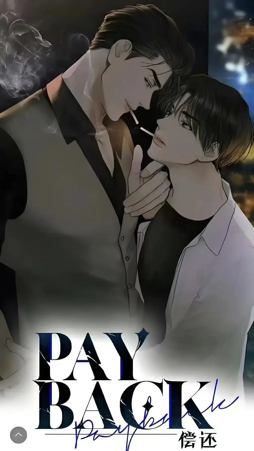 《偿还payback》韩漫全集下拉式免费观看-偿还payback漫画无广告高清在线-台版正篇无光外传1-95话完结