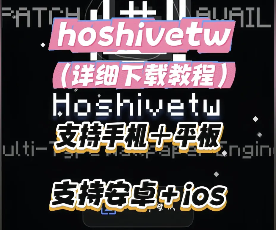 Hoshivetw下载安装全攻略 - 资源下载一步步搞定 - 含疑难解答轻松搞定Hoshivetw