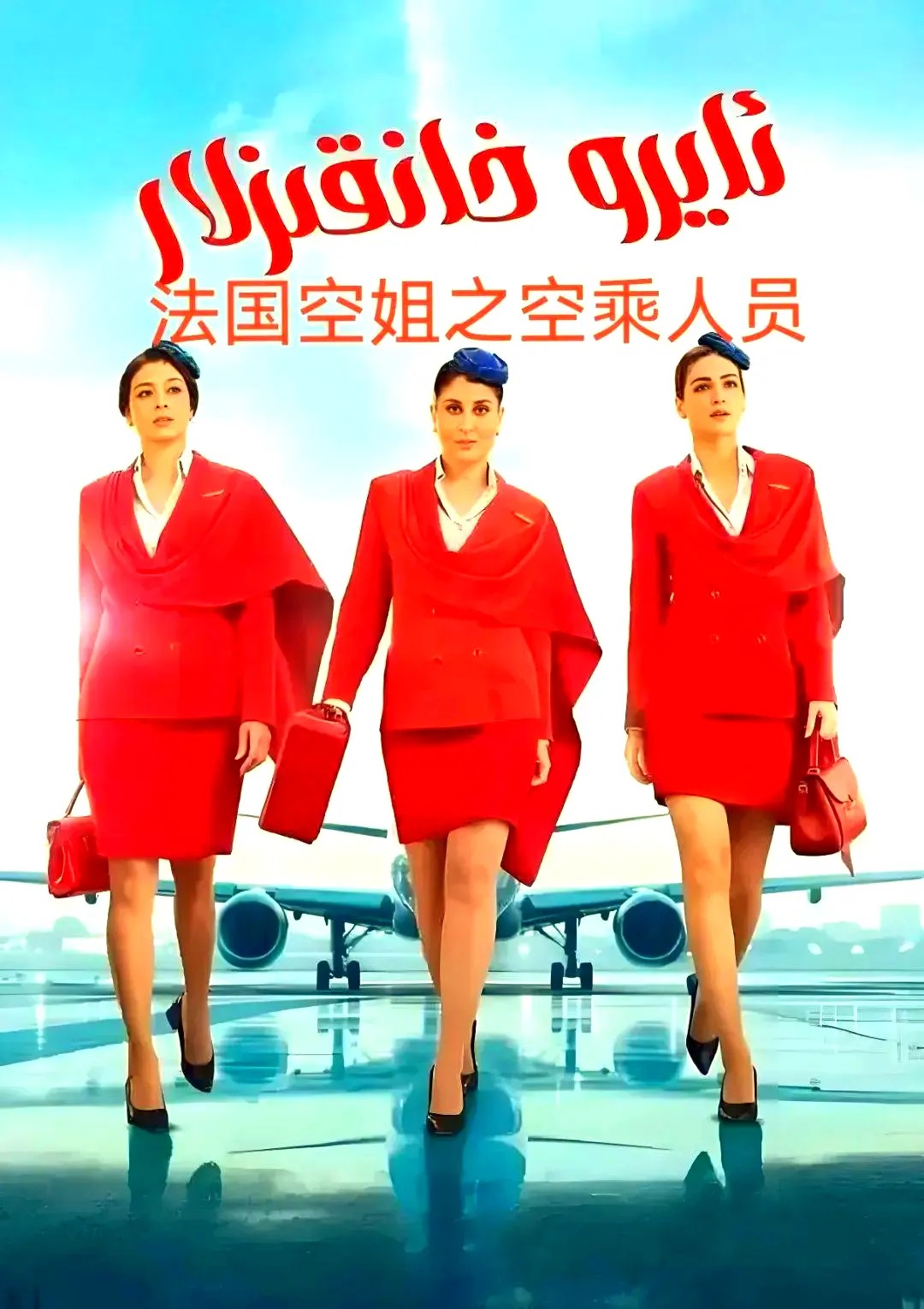 《法国空乘》法语中字全季无删减超清版在线观看-法国空乘免费播放+网盘下载资源分享