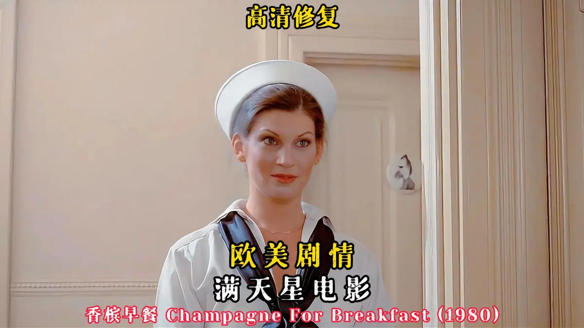 《香槟早餐》1080P高清完整版在线观看-欧美复古喜剧电影《香槟早餐》全集-无删减中字无广告免费播放
