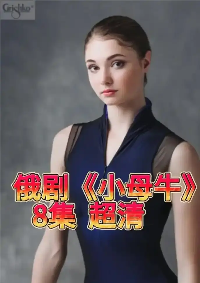 俄罗斯电视剧《小母牛》全集HD高清观看-小母牛俄剧无删减版在线播放-百度网盘资源免费下载