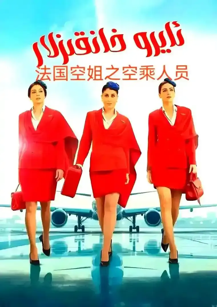 《法国空姐5》未删减版在线观看-2026法国电影《法国空姐5》HD高清完整版-免费高清播放