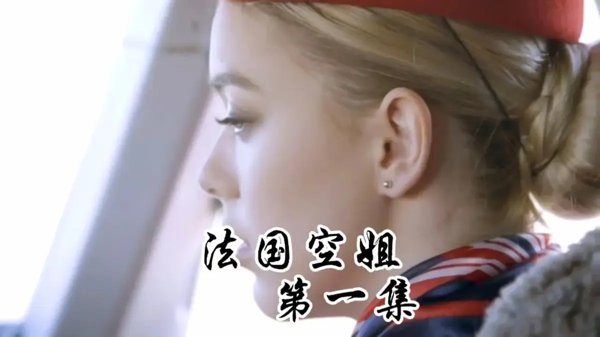《法国空姐1-3》全集未删减法语版超清在线观看-法国空姐1080P高清中字免费播放-满天星法版经典合集