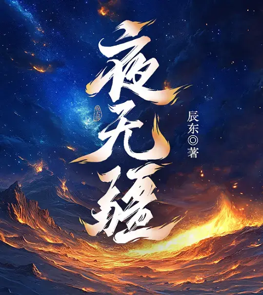 《夜无疆》辰东亲签连载终章在线畅读-起点正版零广告-《夜无疆》精校TXT一键下载-完结典藏版阿里云盘免费打包
