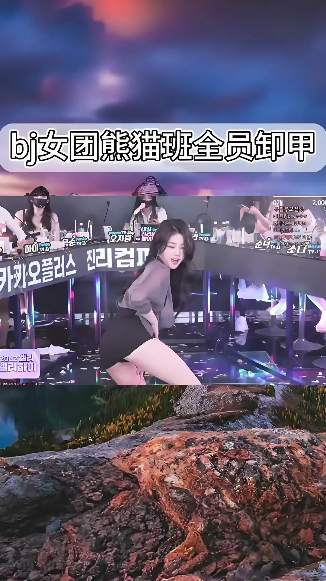 熊猫班《韩国BJ舞团》jinricp现场直拍-全员卸甲高清完整版-韩国女团舞蹈综艺合集在线观看