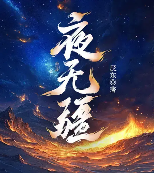《夜无疆》辰东新作全本免费阅读-夜无疆最新章节无删减在线看-夜无疆纵横中文网高清同步更新