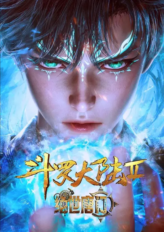 《斗罗大陆2绝世唐门》动漫1080P高清播放-斗罗大陆2绝世唐门全集完整版免费观看-同步更新无删减剧情