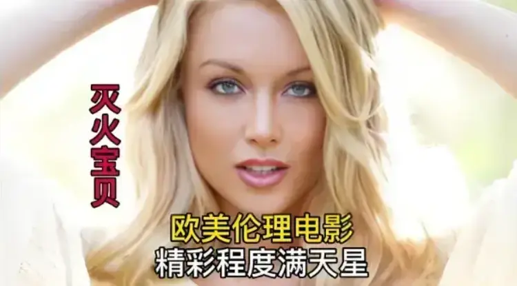 《灭火宝贝》未删减版HD在线观看-法国电影《灭火宝贝》1080P高清免费播放-全集无广告流畅观看