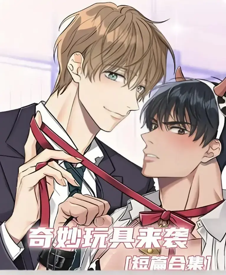 《奇妙玩具来袭》漫画完整版全集免费看-超清画质下拉式免费阅读-热门韩漫奇妙玩具来袭在线追更直达