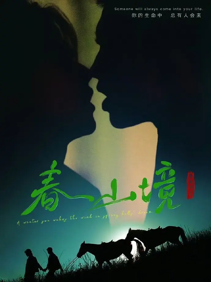 《春山境》2026高分BL剧全集免费观看-春山境HD高清无删减在线播放-双男主短剧完整版