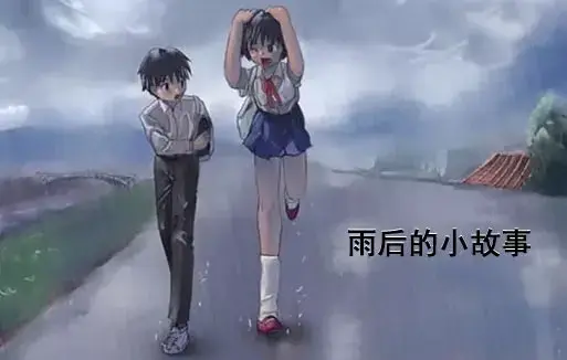 《雨后小故事》高清未删减版动画-姐弟互动细节全解析-免费在线观看完整版-樱花动漫资源下载