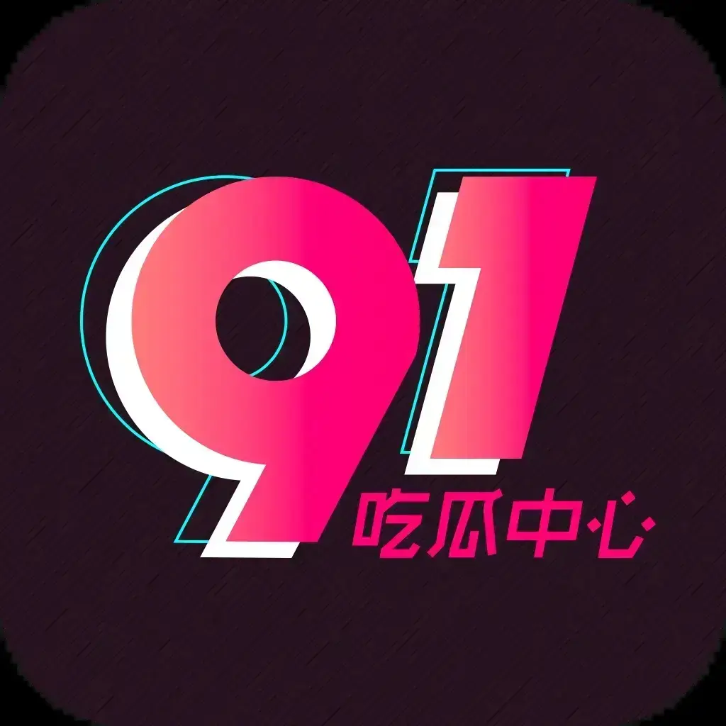 91吃瓜网最新通道-全网热搜大瓜实时推送-2026吃瓜爱好者必备神器-永久有效入口追瓜不迷路