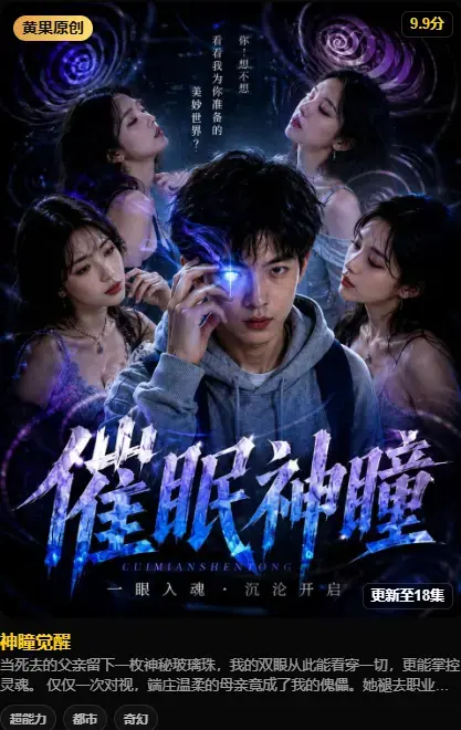 《神瞳觉醒》4K高码未删减完整版在线观看 - 黄果魔改AI短剧全集资源 - 百度网盘迅雷双通道极速下载