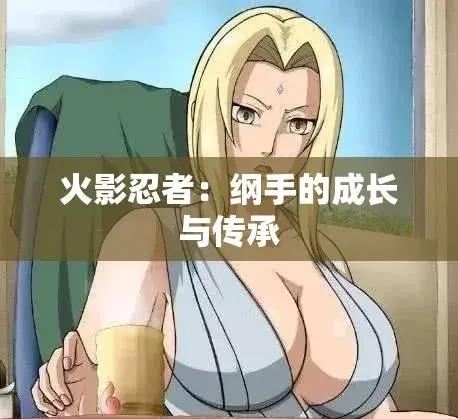 《纲手的呐喊》动漫免费观看完整版-纲手呐喊中文双语字幕-无广告纯净观影网盘云播秒加载