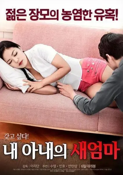 岳母女婿禁忌恋《我妻子的新妈妈》-正版高清中字完整版在线观看-《我妻子的新妈妈》无删减全集免费播放