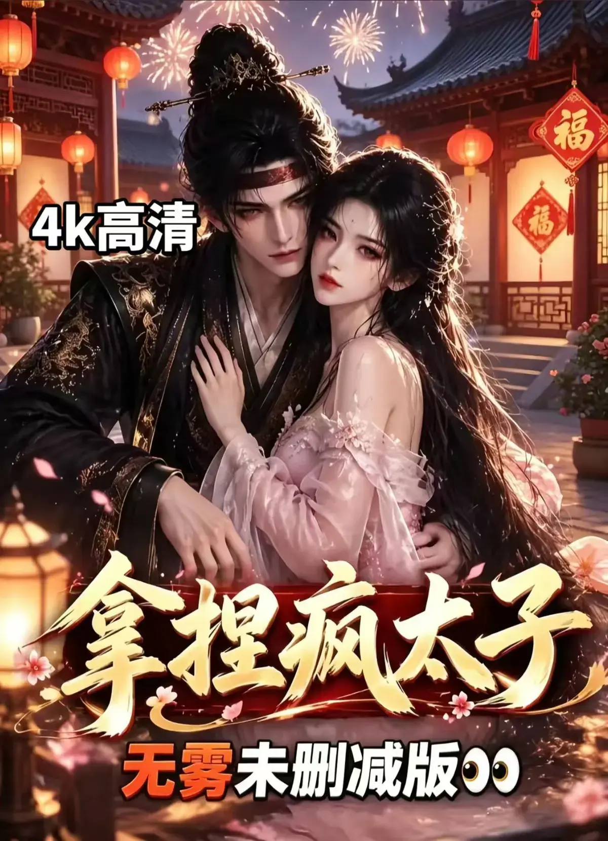 《拿捏疯太子》古风AI漫剧全集无删减，冷面疯批太子动凡心，看女主驯服失控太子，拿捏疯太子权谋甜恋资源下载