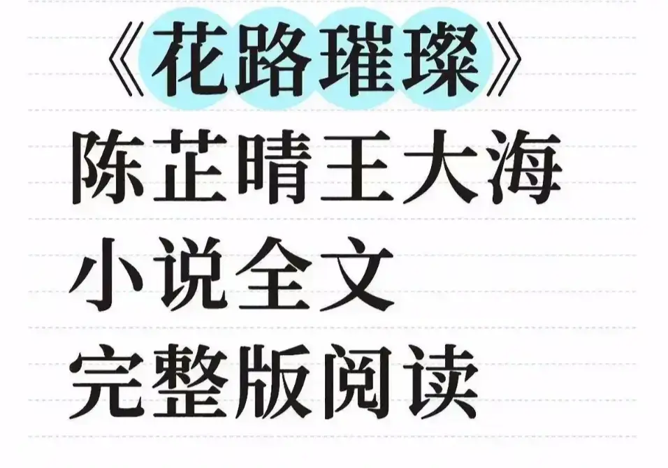 《花路璀璨》无删减全文终章大结局-高清中文版免费在线看-全季全集无广告畅读-附网盘观看+TXT下载资源