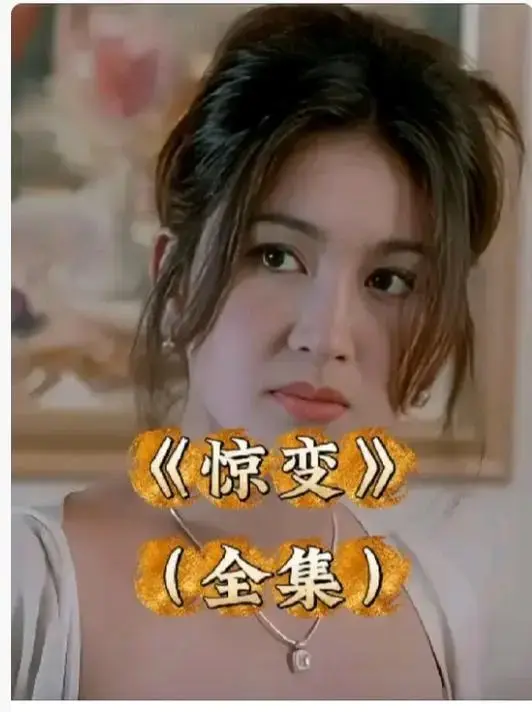 《惊变》1080P高清未删减版在线看-惊变完整版免费观看-《惊变》网盘资源下载中文字幕
