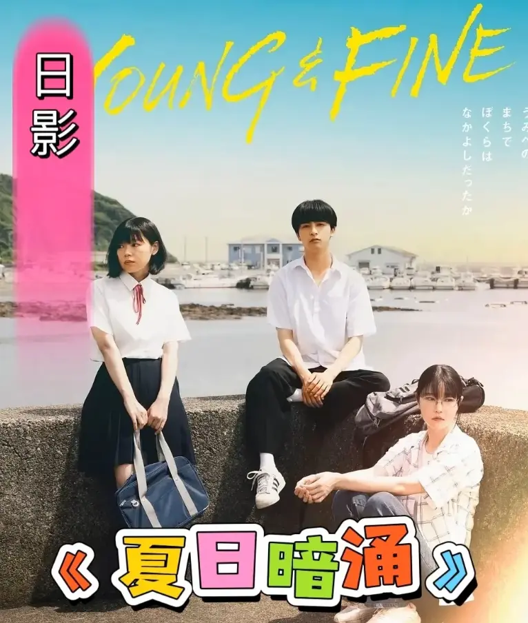 《夏日暗涌》HD高清无删减版在线观看-《夏日暗涌》2025日影青春片完整版-百度云网盘资源下载