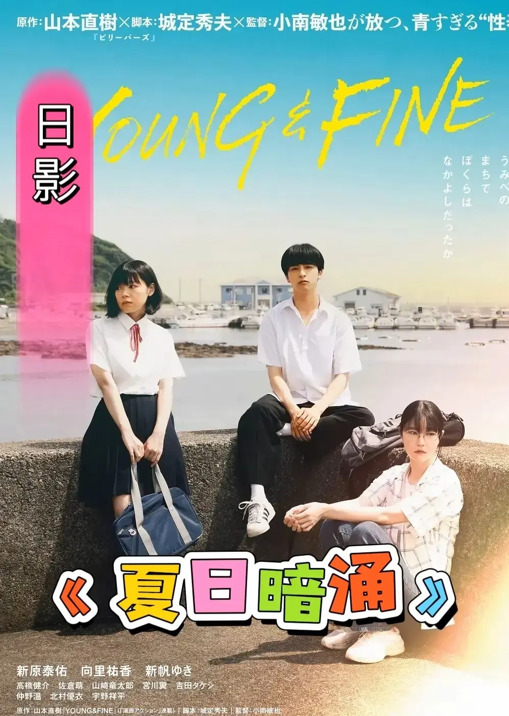 《夏日暗涌》HD高清无广告在线观看-日本电影《夏日暗涌》未删减版全集免费播放-夸克网盘迅雷下载通道