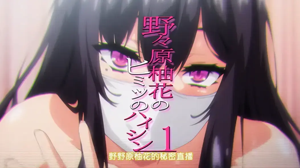 《野野原柚花的秘密直播》全集免费观看-动漫高清无广告在线完整版