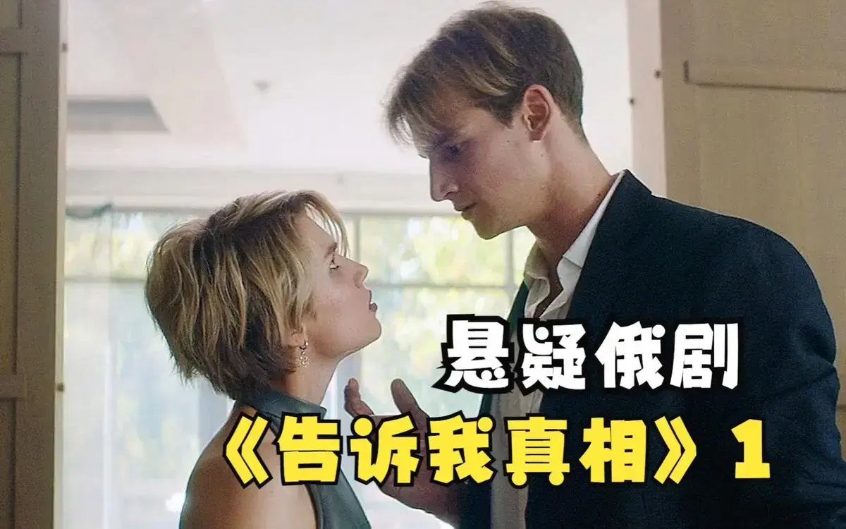 《告诉我真相》未删减HD中字高清免费在线播放-2026伦理片《告诉我真相》高清完整版-夸克迅雷百度网盘资源下载