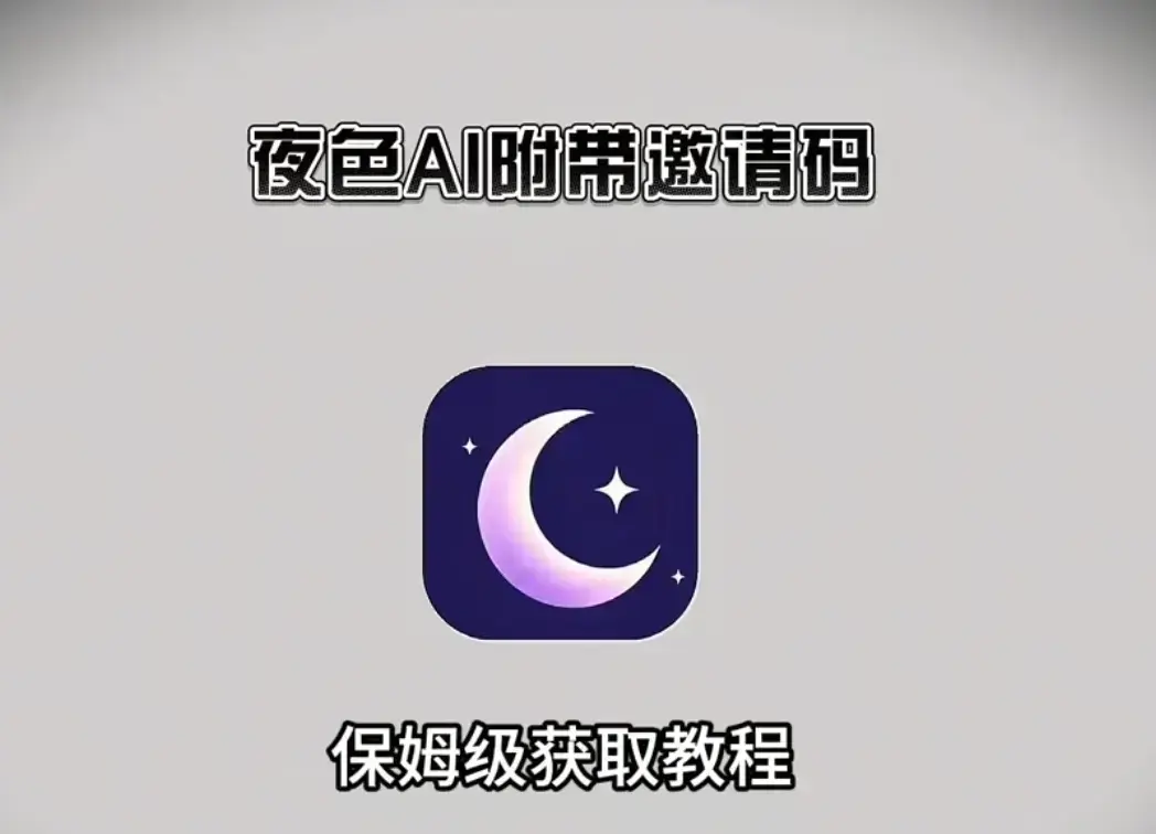 夜色AI官方正版下载-安卓iOS鸿蒙PC电脑端安装包汇总-新用户输入邀请码享无限畅聊福利