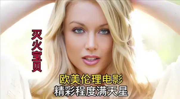 灭火宝贝3未删减珍藏版HD中字完整版-《灭火宝贝3》法国剧情片免费观看-高清画质无广告
