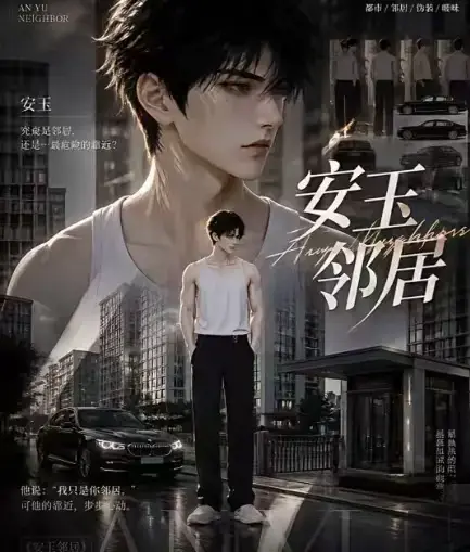 AI漫剧安玉邻居全集高清无删减在线观看 - 安玉邻居动漫无广告免费资源一键获取 - 一口气看完全集完整版