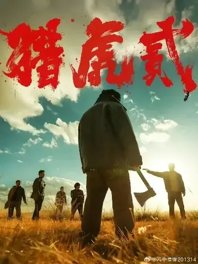 《猎虎2》未删减免费在线观看-高分动作犯罪电影猎虎2全集无弹窗播放-1080P高清完整版下载-蓝光中字无广告极速播-爱奇艺影院