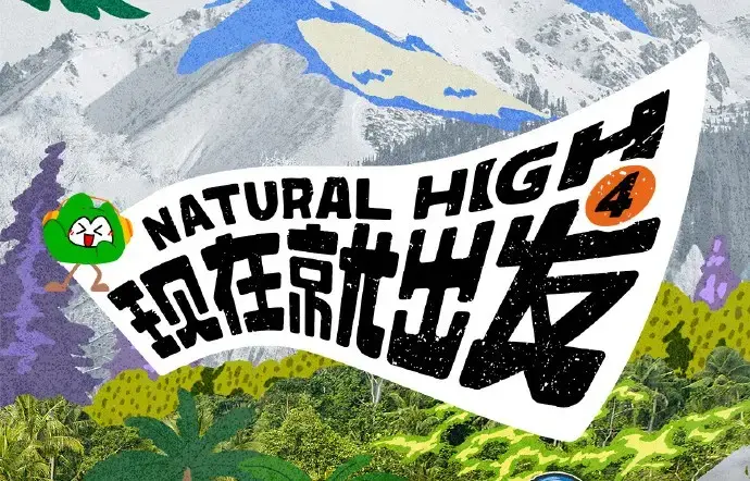 现在就出发第四季2026高清免费在线观看-未删减全集完整版无广告播放-综艺现在就出发4全集资源