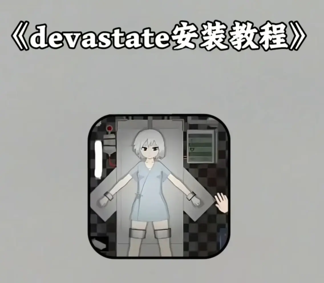 《Devastate》2026终极性能优化宝典-低配机极致流畅设置与跨平台数据迁移指南-Devastate隐藏彩蛋触发与传说级角色速成攻略-安卓iOS双端正版安装包安全下载