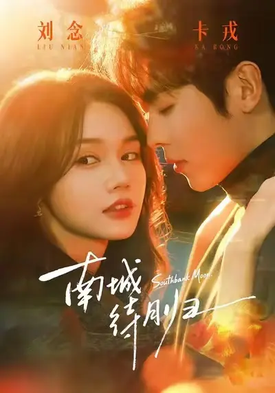南城待月归短剧《南城待月归》全24集高清免费观看-无广告1080P超清画质完整版-爱情都市题材全集迅雷夸克网盘下载
