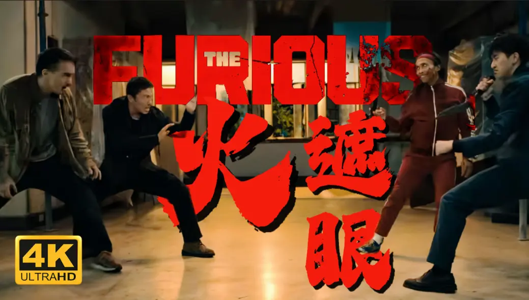 火遮眼2026香港电影HD高清中字未删减版-谢苗主演《火遮眼》免费观看-无广告在线播放1080P高清完整版
